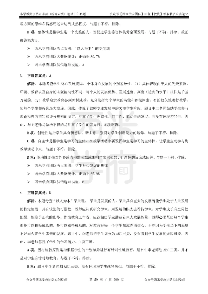 19年-24年真题答案-小学-综合素质_4-教培资料-26年最新资料-同步更新_科一科二电子资料合集中小幼（笔记真题知识点汇总等）文件多，按需保存_各机构笔记合集（中小幼）推荐