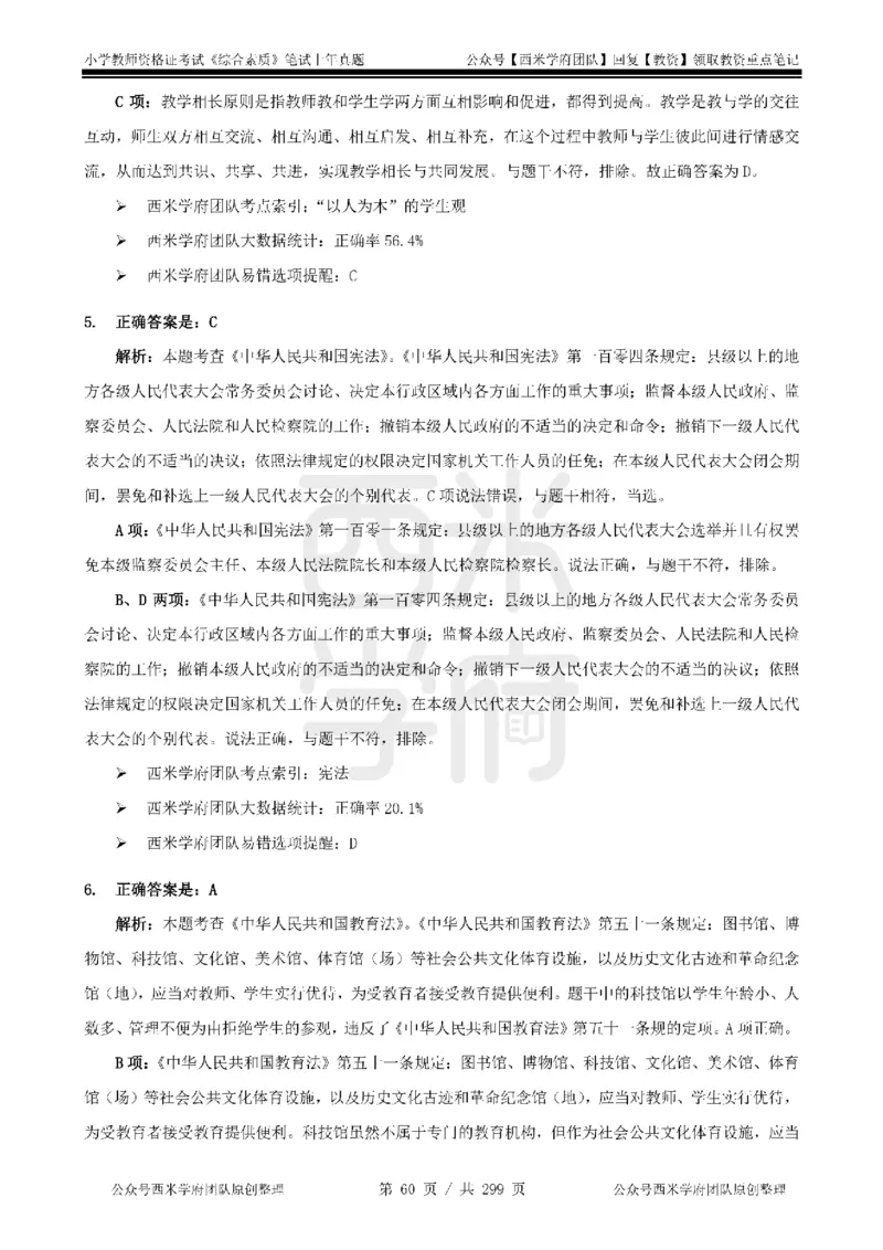 19年-24年真题答案-小学-综合素质_4-教培资料-26年最新资料-同步更新_科一科二电子资料合集中小幼（笔记真题知识点汇总等）文件多，按需保存_各机构笔记合集（中小幼）推荐