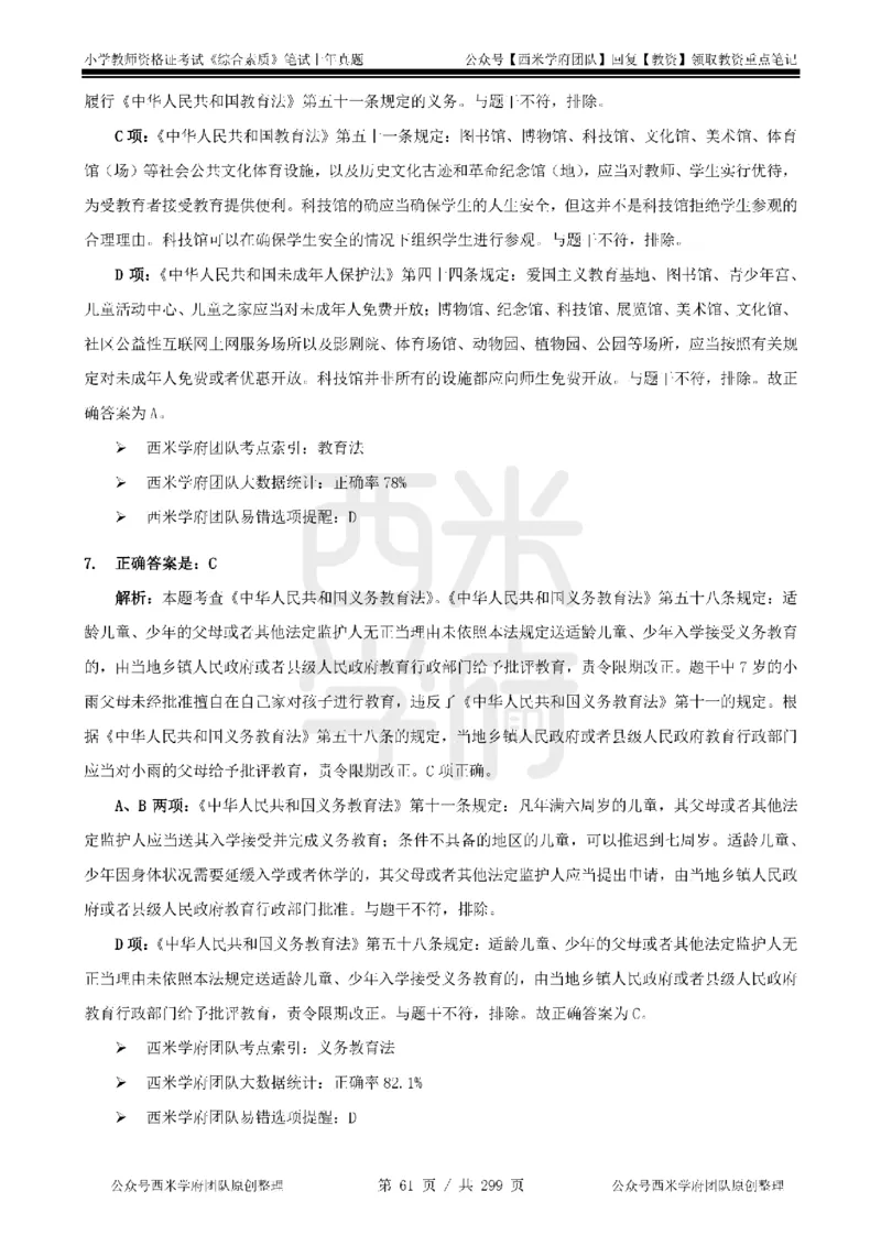 19年-24年真题答案-小学-综合素质_4-教培资料-26年最新资料-同步更新_科一科二电子资料合集中小幼（笔记真题知识点汇总等）文件多，按需保存_各机构笔记合集（中小幼）推荐