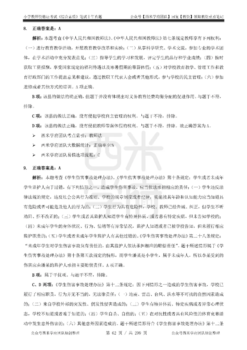 19年-24年真题答案-小学-综合素质_4-教培资料-26年最新资料-同步更新_科一科二电子资料合集中小幼（笔记真题知识点汇总等）文件多，按需保存_各机构笔记合集（中小幼）推荐