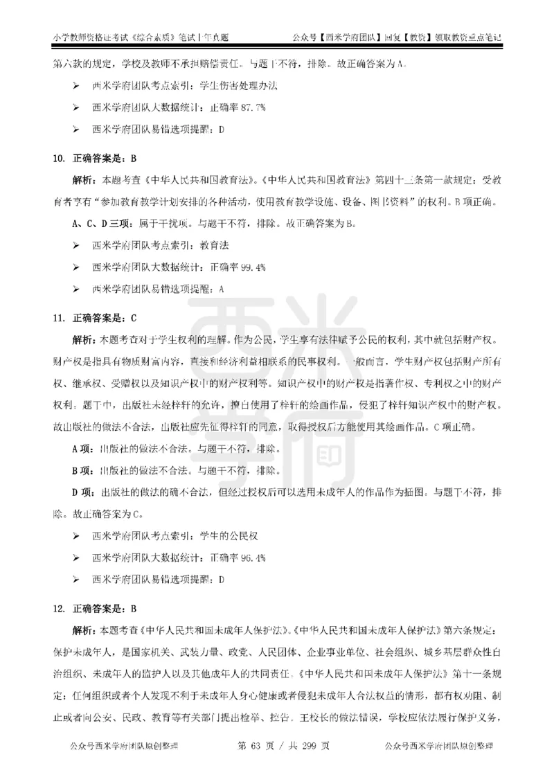 19年-24年真题答案-小学-综合素质_4-教培资料-26年最新资料-同步更新_科一科二电子资料合集中小幼（笔记真题知识点汇总等）文件多，按需保存_各机构笔记合集（中小幼）推荐