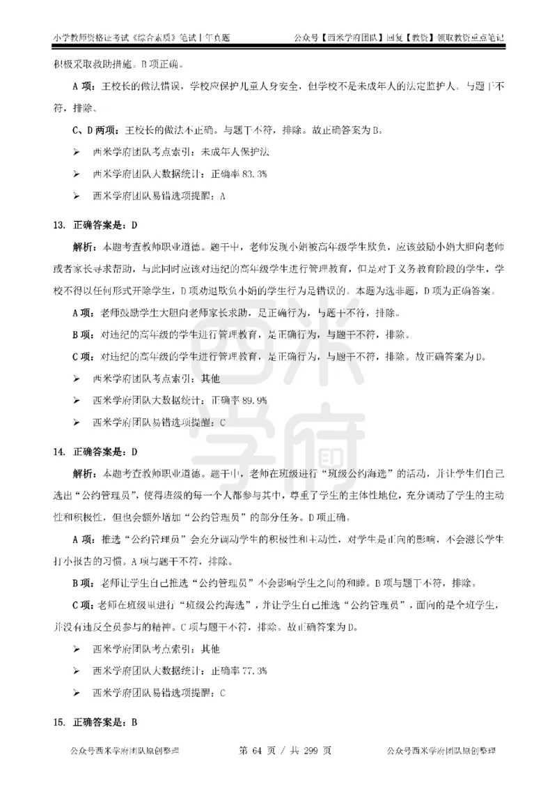 19年-24年真题答案-小学-综合素质_4-教培资料-26年最新资料-同步更新_科一科二电子资料合集中小幼（笔记真题知识点汇总等）文件多，按需保存_各机构笔记合集（中小幼）推荐