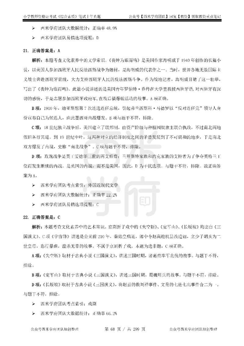 19年-24年真题答案-小学-综合素质_4-教培资料-26年最新资料-同步更新_科一科二电子资料合集中小幼（笔记真题知识点汇总等）文件多，按需保存_各机构笔记合集（中小幼）推荐