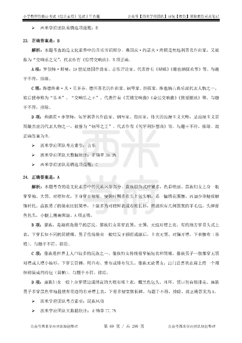 19年-24年真题答案-小学-综合素质_4-教培资料-26年最新资料-同步更新_科一科二电子资料合集中小幼（笔记真题知识点汇总等）文件多，按需保存_各机构笔记合集（中小幼）推荐