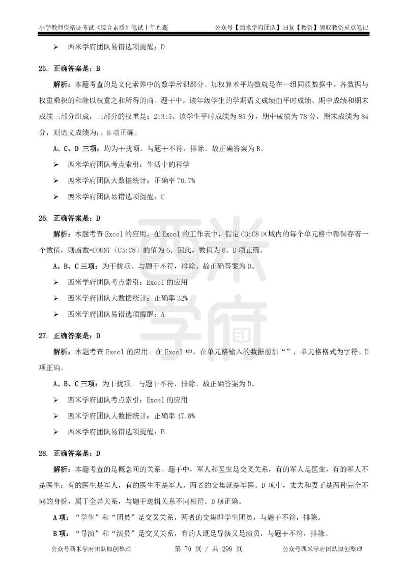 19年-24年真题答案-小学-综合素质_4-教培资料-26年最新资料-同步更新_科一科二电子资料合集中小幼（笔记真题知识点汇总等）文件多，按需保存_各机构笔记合集（中小幼）推荐