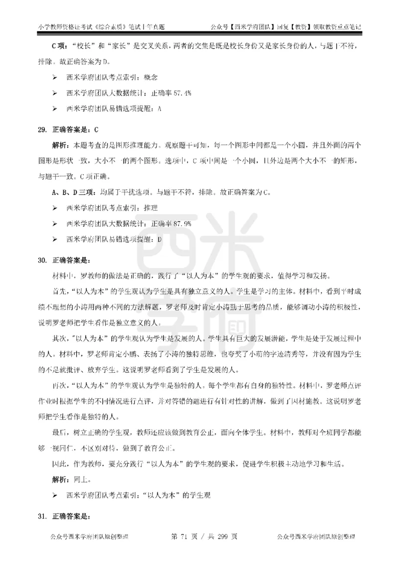 19年-24年真题答案-小学-综合素质_4-教培资料-26年最新资料-同步更新_科一科二电子资料合集中小幼（笔记真题知识点汇总等）文件多，按需保存_各机构笔记合集（中小幼）推荐
