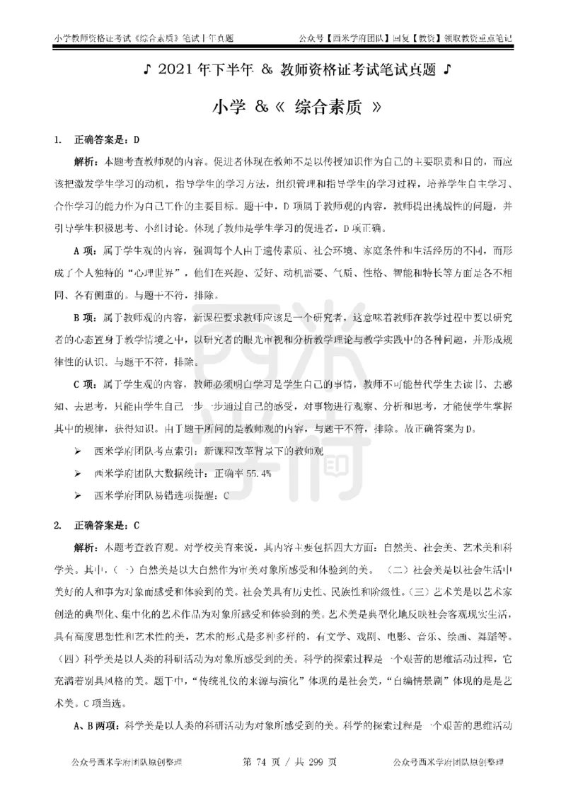 19年-24年真题答案-小学-综合素质_4-教培资料-26年最新资料-同步更新_科一科二电子资料合集中小幼（笔记真题知识点汇总等）文件多，按需保存_各机构笔记合集（中小幼）推荐