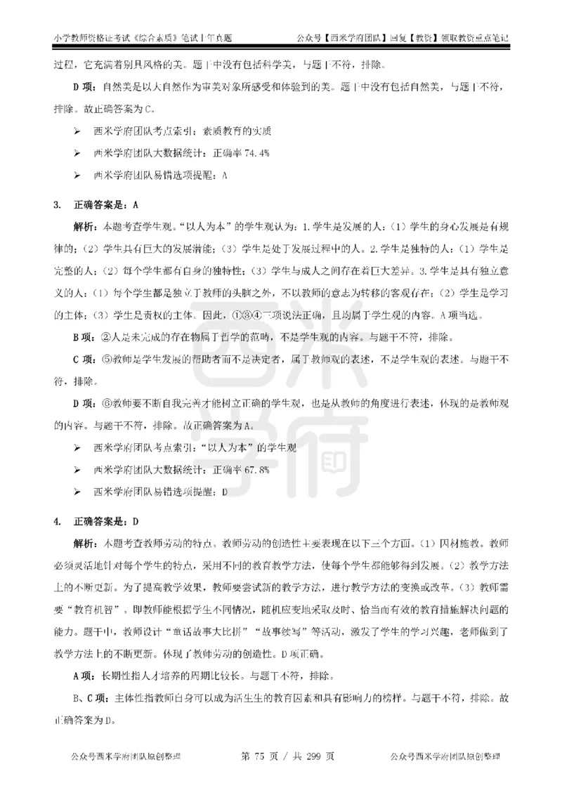 19年-24年真题答案-小学-综合素质_4-教培资料-26年最新资料-同步更新_科一科二电子资料合集中小幼（笔记真题知识点汇总等）文件多，按需保存_各机构笔记合集（中小幼）推荐