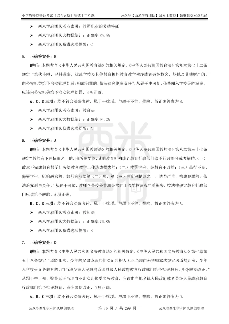 19年-24年真题答案-小学-综合素质_4-教培资料-26年最新资料-同步更新_科一科二电子资料合集中小幼（笔记真题知识点汇总等）文件多，按需保存_各机构笔记合集（中小幼）推荐