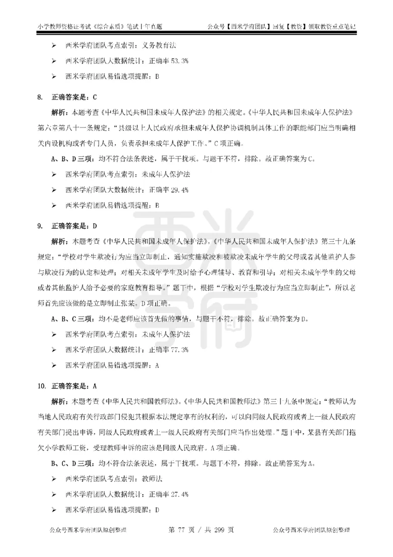 19年-24年真题答案-小学-综合素质_4-教培资料-26年最新资料-同步更新_科一科二电子资料合集中小幼（笔记真题知识点汇总等）文件多，按需保存_各机构笔记合集（中小幼）推荐