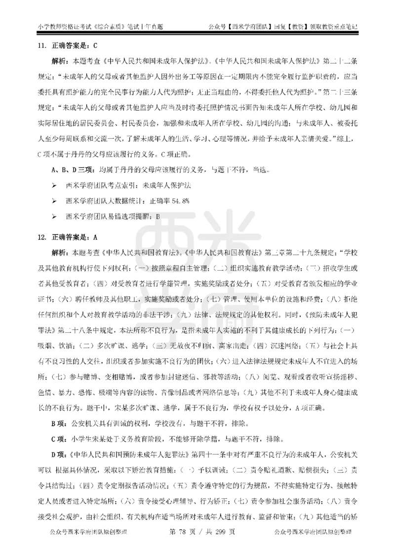 19年-24年真题答案-小学-综合素质_4-教培资料-26年最新资料-同步更新_科一科二电子资料合集中小幼（笔记真题知识点汇总等）文件多，按需保存_各机构笔记合集（中小幼）推荐