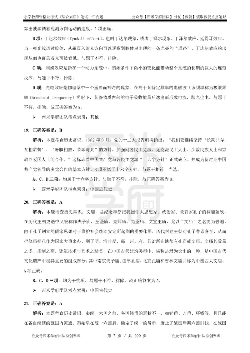 19年-24年真题答案-小学-综合素质_4-教培资料-26年最新资料-同步更新_科一科二电子资料合集中小幼（笔记真题知识点汇总等）文件多，按需保存_各机构笔记合集（中小幼）推荐