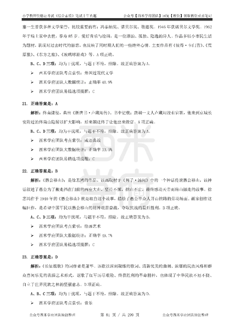 19年-24年真题答案-小学-综合素质_4-教培资料-26年最新资料-同步更新_科一科二电子资料合集中小幼（笔记真题知识点汇总等）文件多，按需保存_各机构笔记合集（中小幼）推荐
