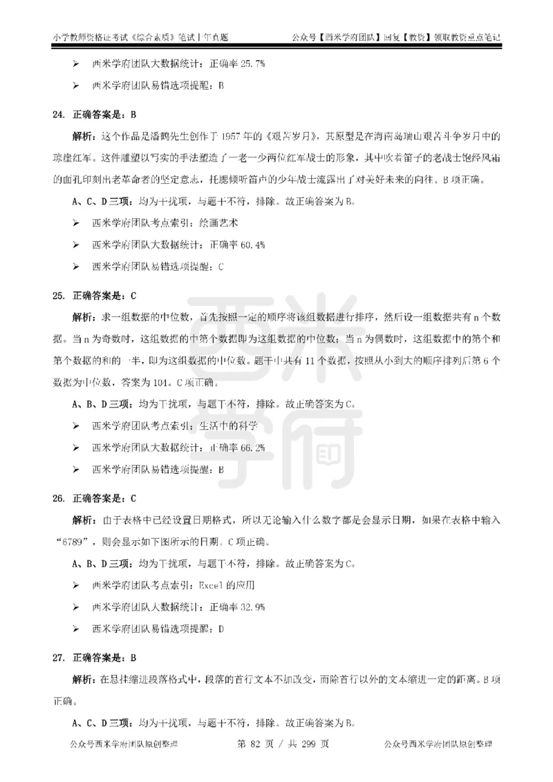 19年-24年真题答案-小学-综合素质_4-教培资料-26年最新资料-同步更新_科一科二电子资料合集中小幼（笔记真题知识点汇总等）文件多，按需保存_各机构笔记合集（中小幼）推荐