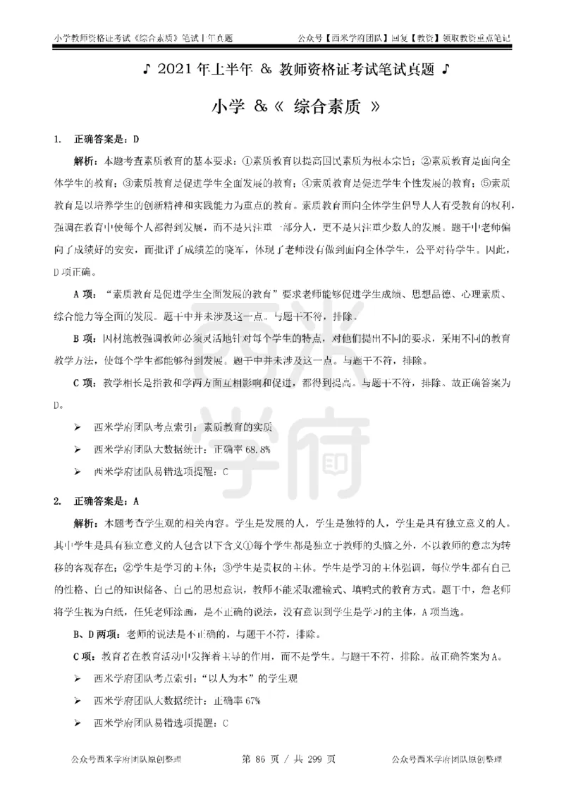 19年-24年真题答案-小学-综合素质_4-教培资料-26年最新资料-同步更新_科一科二电子资料合集中小幼（笔记真题知识点汇总等）文件多，按需保存_各机构笔记合集（中小幼）推荐