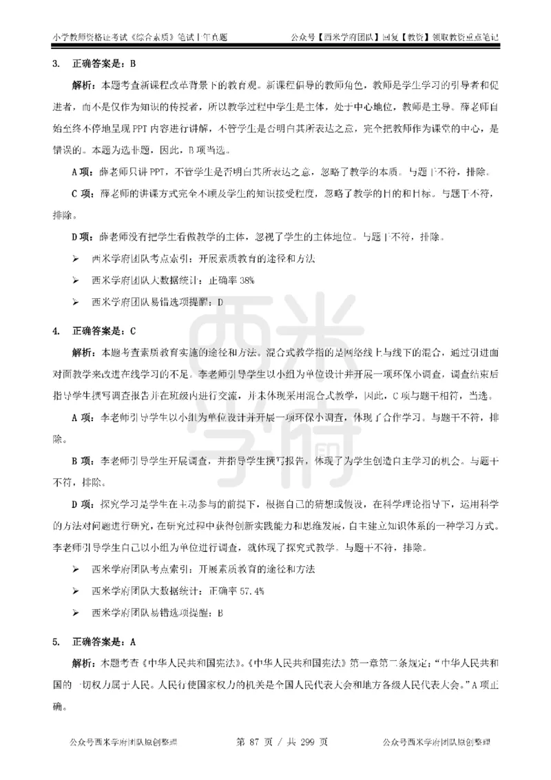 19年-24年真题答案-小学-综合素质_4-教培资料-26年最新资料-同步更新_科一科二电子资料合集中小幼（笔记真题知识点汇总等）文件多，按需保存_各机构笔记合集（中小幼）推荐