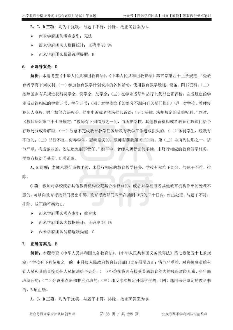 19年-24年真题答案-小学-综合素质_4-教培资料-26年最新资料-同步更新_科一科二电子资料合集中小幼（笔记真题知识点汇总等）文件多，按需保存_各机构笔记合集（中小幼）推荐