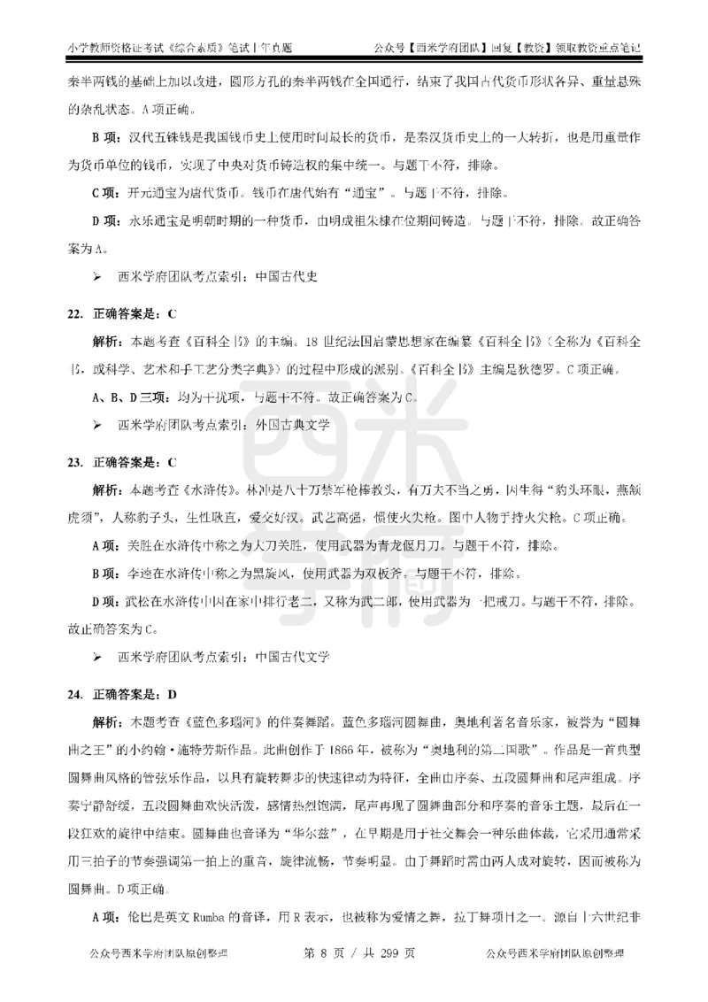 19年-24年真题答案-小学-综合素质_4-教培资料-26年最新资料-同步更新_科一科二电子资料合集中小幼（笔记真题知识点汇总等）文件多，按需保存_各机构笔记合集（中小幼）推荐