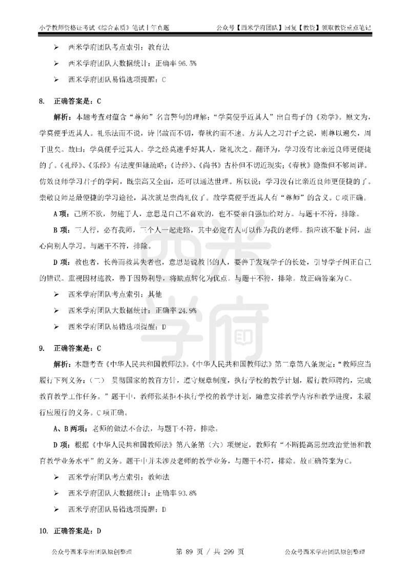 19年-24年真题答案-小学-综合素质_4-教培资料-26年最新资料-同步更新_科一科二电子资料合集中小幼（笔记真题知识点汇总等）文件多，按需保存_各机构笔记合集（中小幼）推荐