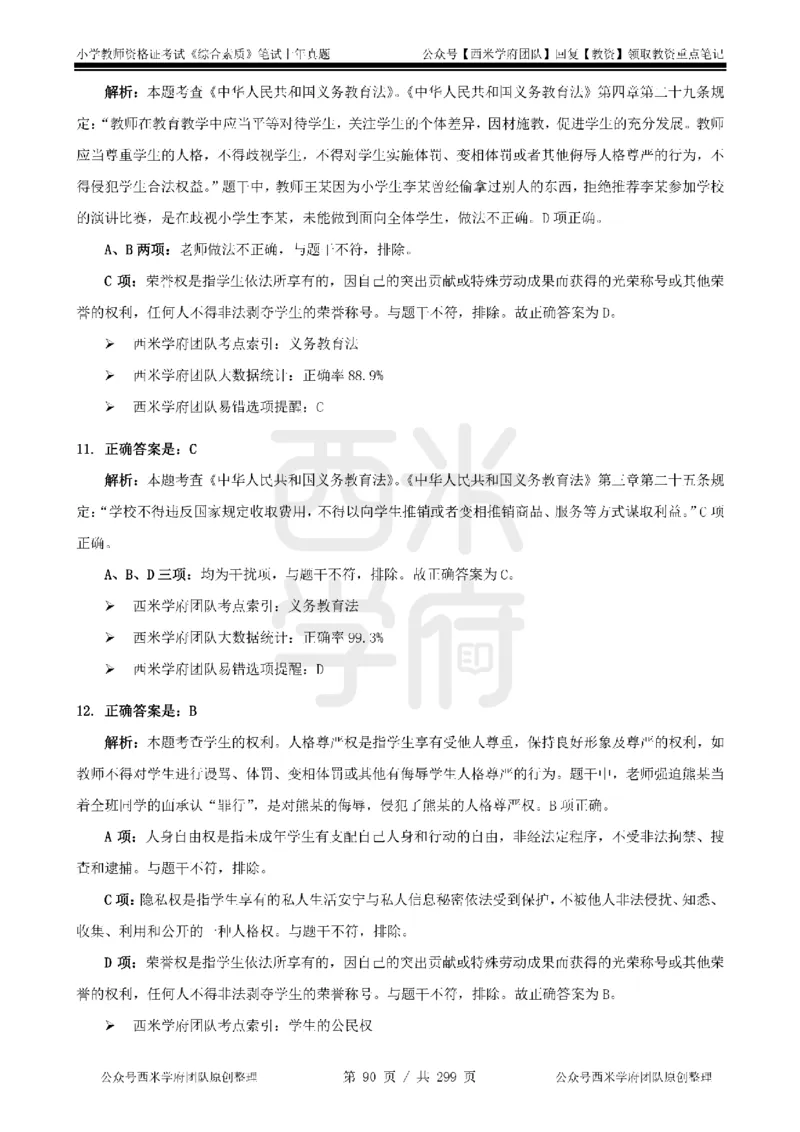 19年-24年真题答案-小学-综合素质_4-教培资料-26年最新资料-同步更新_科一科二电子资料合集中小幼（笔记真题知识点汇总等）文件多，按需保存_各机构笔记合集（中小幼）推荐