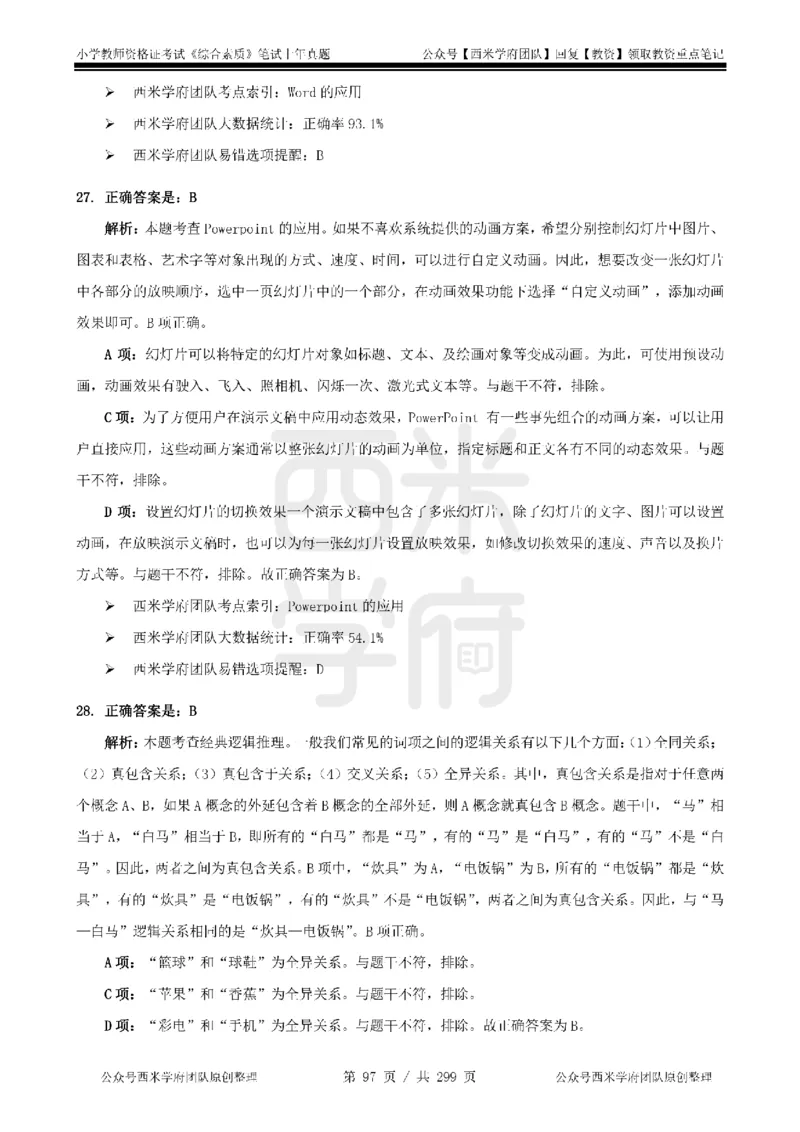 19年-24年真题答案-小学-综合素质_4-教培资料-26年最新资料-同步更新_科一科二电子资料合集中小幼（笔记真题知识点汇总等）文件多，按需保存_各机构笔记合集（中小幼）推荐