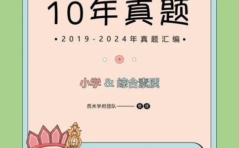 19年-24年真题答案-小学-综合素质_4-教培资料-26年最新资料-同步更新_科一科二电子资料合集中小幼（笔记真题知识点汇总等）文件多，按需保存_各机构笔记合集（中小幼）推荐