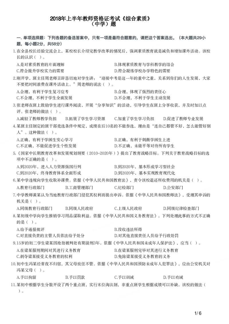 2018上中学综合素质真题-题本_4-教培资料-26年最新资料-同步更新_初中高中教资_2025上中学教资笔试_062025上教资笔试考前冲刺汇总_01、历年真题合集_科一：❤历年真题：2013-2023下