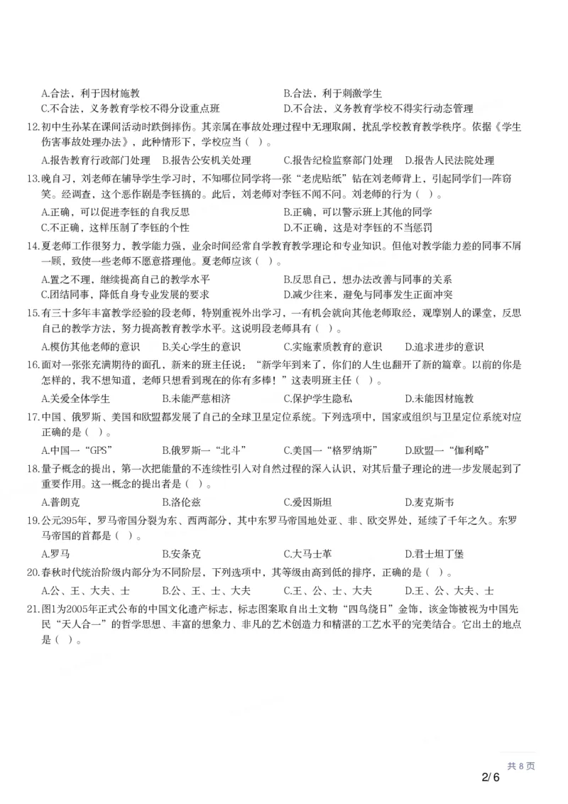 2018上中学综合素质真题-题本_4-教培资料-26年最新资料-同步更新_初中高中教资_2025上中学教资笔试_062025上教资笔试考前冲刺汇总_01、历年真题合集_科一：❤历年真题：2013-2023下