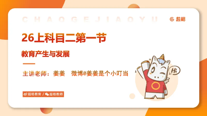 教育学的产生与发展__教资_CG26上教资笔试中学_0226上中学-教育知识与能力（更新中）_01单选核心考点库+单选秒题500练_讲义