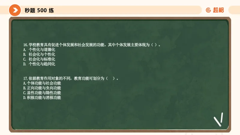 教育学的产生与发展__教资_CG26上教资笔试中学_0226上中学-教育知识与能力（更新中）_01单选核心考点库+单选秒题500练_讲义