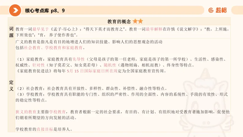 教育学的产生与发展__教资_CG26上教资笔试中学_0226上中学-教育知识与能力（更新中）_01单选核心考点库+单选秒题500练_讲义