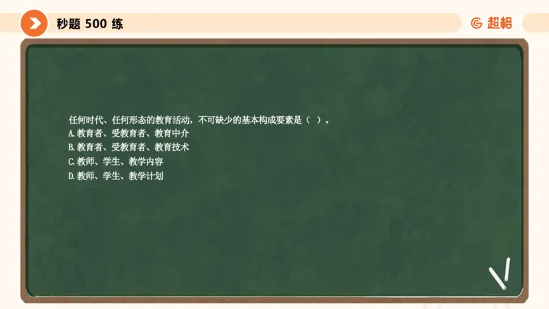 教育学的产生与发展__教资_CG26上教资笔试中学_0226上中学-教育知识与能力（更新中）_01单选核心考点库+单选秒题500练_讲义