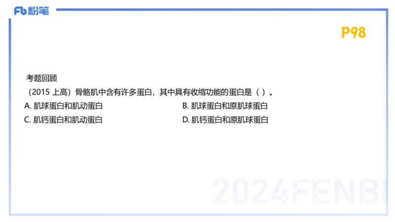 1.21-理论精讲-运动生理学1-王传世+_4-教培资料-26年最新资料-同步更新_科一科二电子资料合集中小幼（笔记真题知识点汇总等）文件多，按需保存_各机构笔记合集（中小幼）推荐