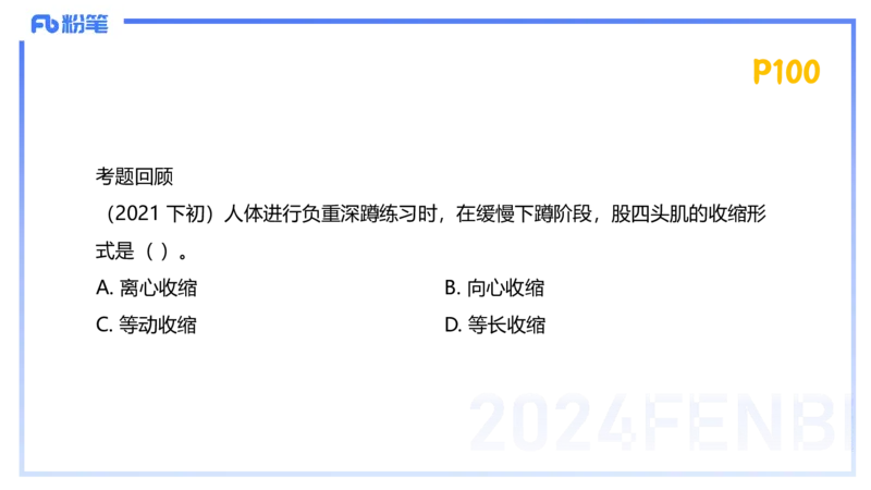 1.21-理论精讲-运动生理学1-王传世+_4-教培资料-26年最新资料-同步更新_科一科二电子资料合集中小幼（笔记真题知识点汇总等）文件多，按需保存_各机构笔记合集（中小幼）推荐