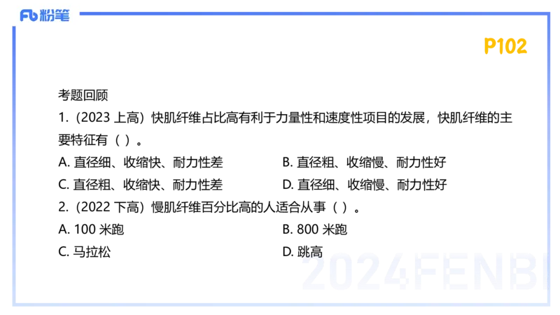1.21-理论精讲-运动生理学1-王传世+_4-教培资料-26年最新资料-同步更新_科一科二电子资料合集中小幼（笔记真题知识点汇总等）文件多，按需保存_各机构笔记合集（中小幼）推荐