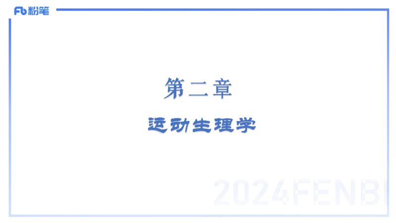 1.21-理论精讲-运动生理学1-王传世+_4-教培资料-26年最新资料-同步更新_科一科二电子资料合集中小幼（笔记真题知识点汇总等）文件多，按需保存_各机构笔记合集（中小幼）推荐