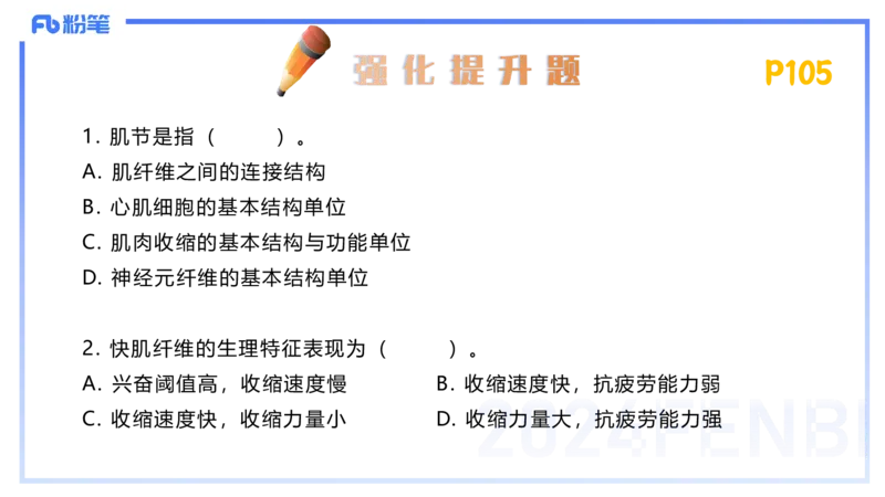 1.21-理论精讲-运动生理学1-王传世+_4-教培资料-26年最新资料-同步更新_科一科二电子资料合集中小幼（笔记真题知识点汇总等）文件多，按需保存_各机构笔记合集（中小幼）推荐