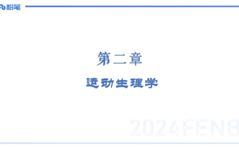 1.21-理论精讲-运动生理学1-王传世+_4-教培资料-26年最新资料-同步更新_科一科二电子资料合集中小幼（笔记真题知识点汇总等）文件多，按需保存_各机构笔记合集（中小幼）推荐