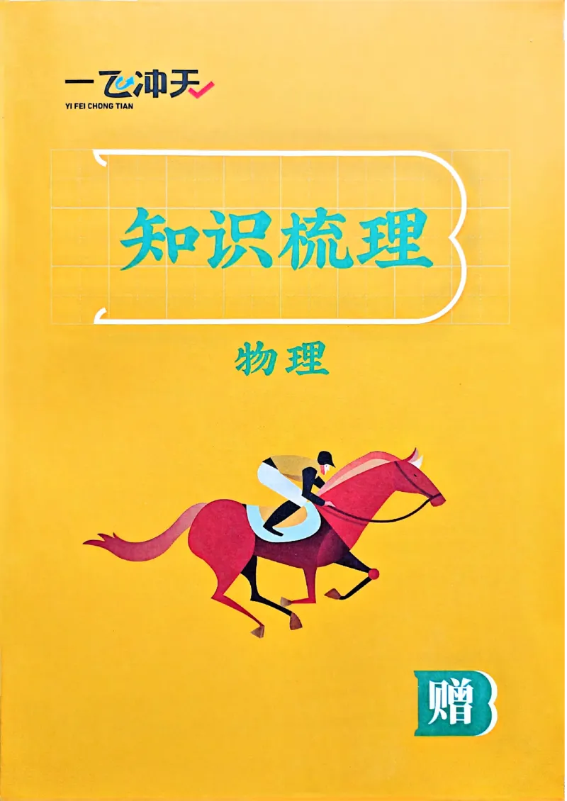 一飞冲天-中考专项精品试题分类-物理知识梳理_《一飞冲天-中考专项》2026版_一飞冲天-中考专项（2026版）