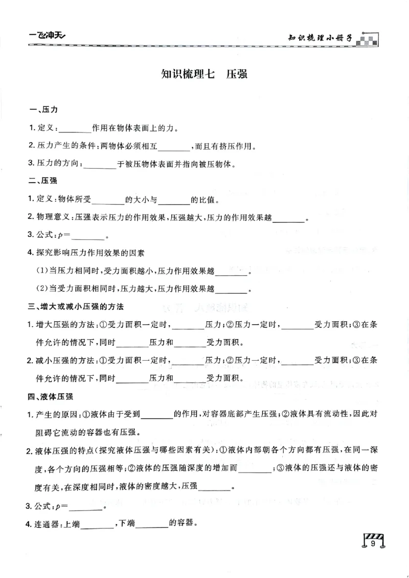 一飞冲天-中考专项精品试题分类-物理知识梳理_《一飞冲天-中考专项》2026版_一飞冲天-中考专项（2026版）