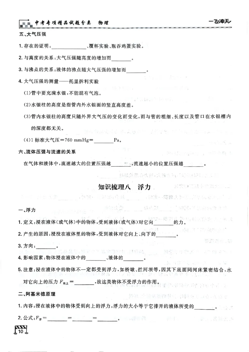 一飞冲天-中考专项精品试题分类-物理知识梳理_《一飞冲天-中考专项》2026版_一飞冲天-中考专项（2026版）