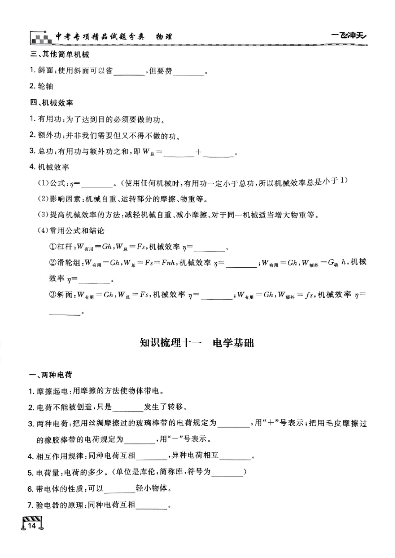 一飞冲天-中考专项精品试题分类-物理知识梳理_《一飞冲天-中考专项》2026版_一飞冲天-中考专项（2026版）