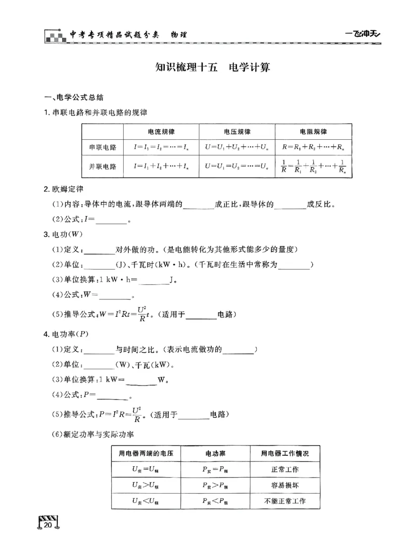 一飞冲天-中考专项精品试题分类-物理知识梳理_《一飞冲天-中考专项》2026版_一飞冲天-中考专项（2026版）