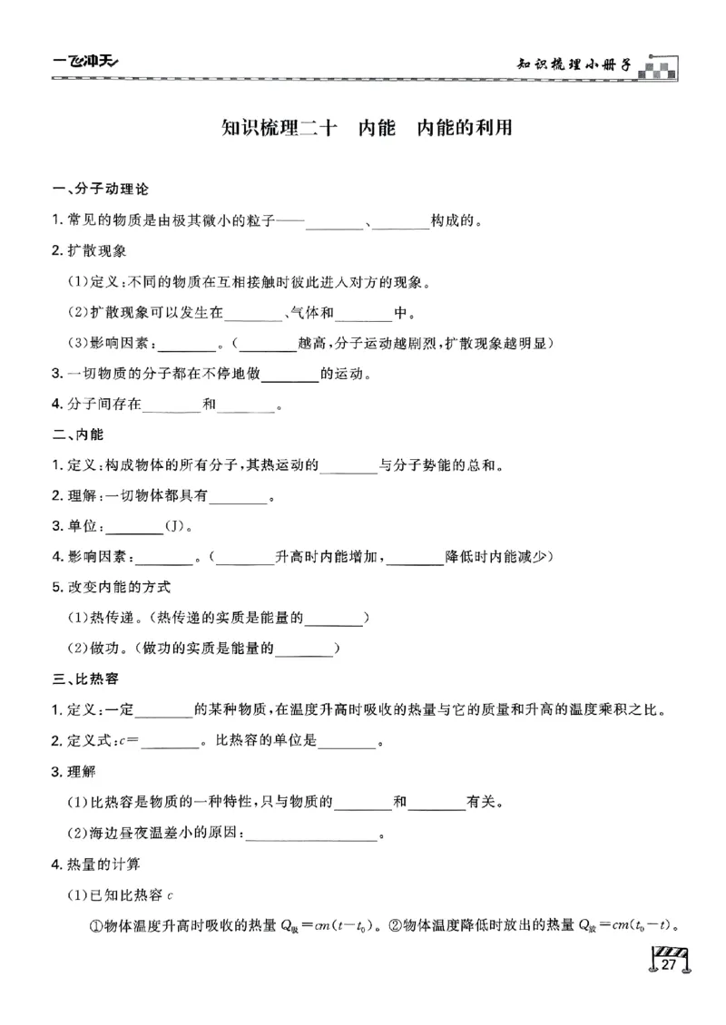 一飞冲天-中考专项精品试题分类-物理知识梳理_《一飞冲天-中考专项》2026版_一飞冲天-中考专项（2026版）