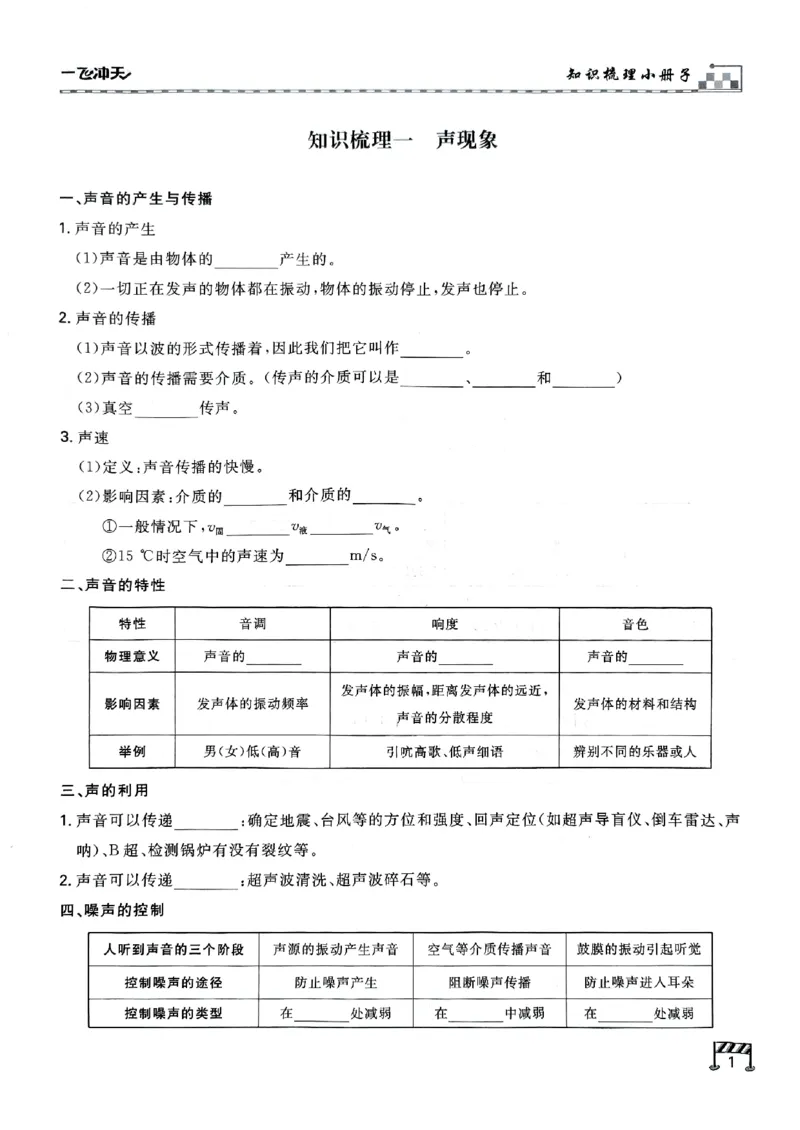 一飞冲天-中考专项精品试题分类-物理知识梳理_《一飞冲天-中考专项》2026版_一飞冲天-中考专项（2026版）