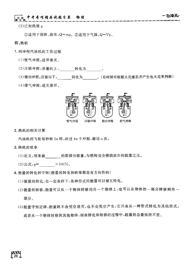 一飞冲天-中考专项精品试题分类-物理知识梳理_《一飞冲天-中考专项》2026版_一飞冲天-中考专项（2026版）