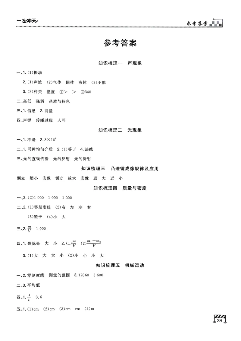 一飞冲天-中考专项精品试题分类-物理知识梳理_《一飞冲天-中考专项》2026版_一飞冲天-中考专项（2026版）