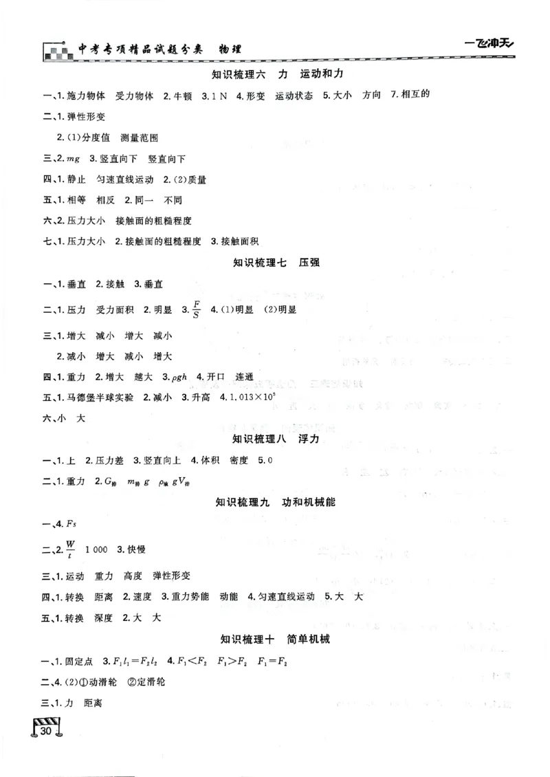 一飞冲天-中考专项精品试题分类-物理知识梳理_《一飞冲天-中考专项》2026版_一飞冲天-中考专项（2026版）