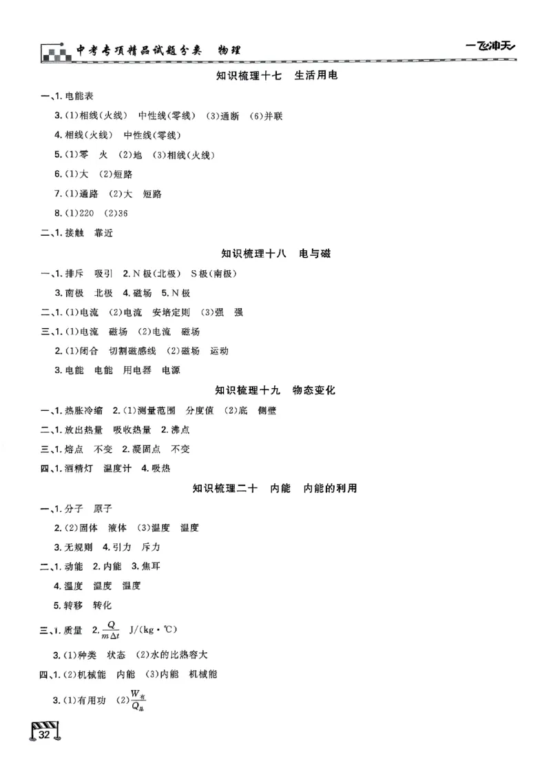 一飞冲天-中考专项精品试题分类-物理知识梳理_《一飞冲天-中考专项》2026版_一飞冲天-中考专项（2026版）