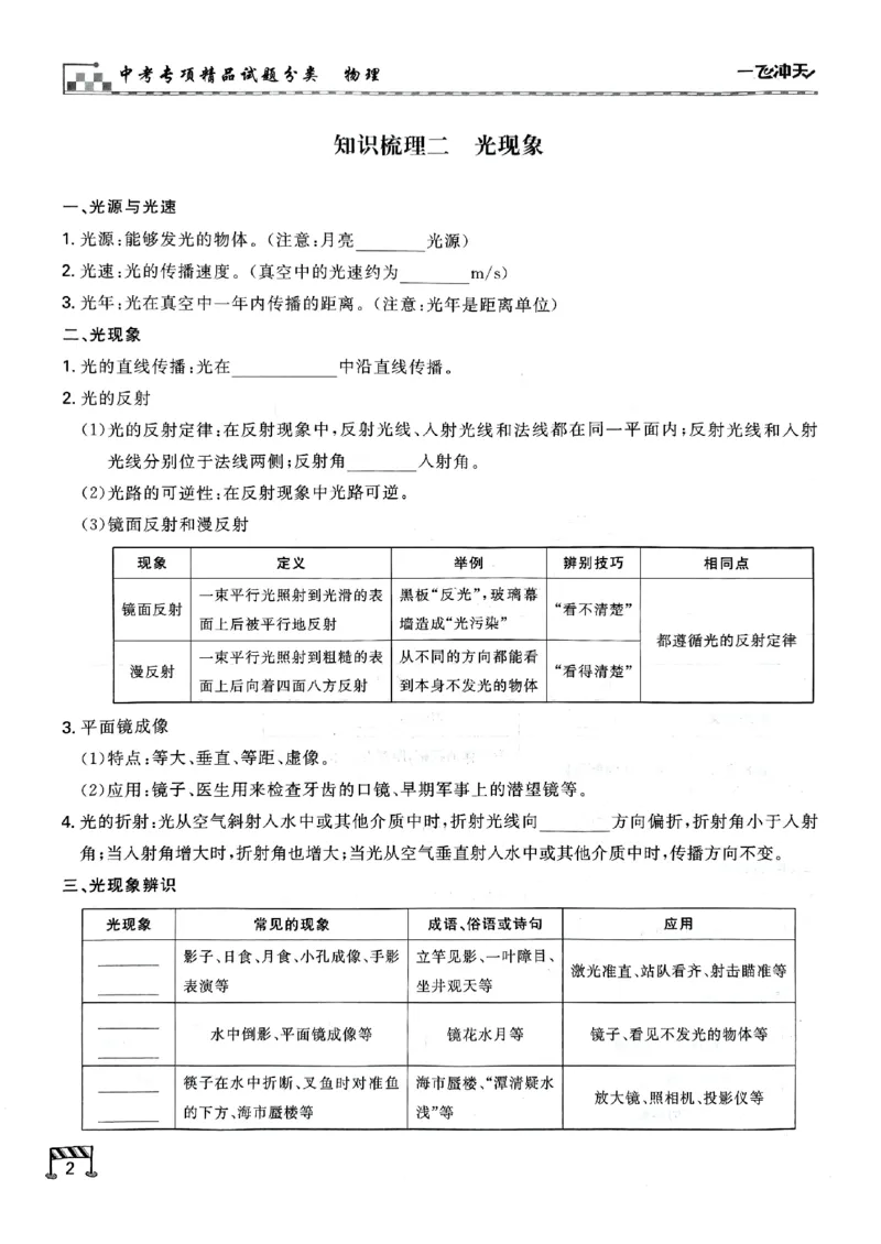 一飞冲天-中考专项精品试题分类-物理知识梳理_《一飞冲天-中考专项》2026版_一飞冲天-中考专项（2026版）